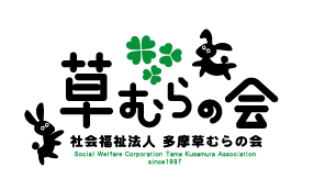 社会福祉法人 多摩草むらの会