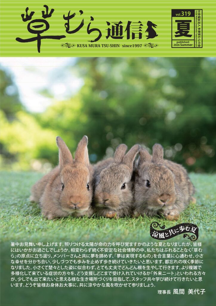 季刊・草むら通信2026年夏号