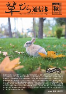 季刊・草むら通信2026年秋号