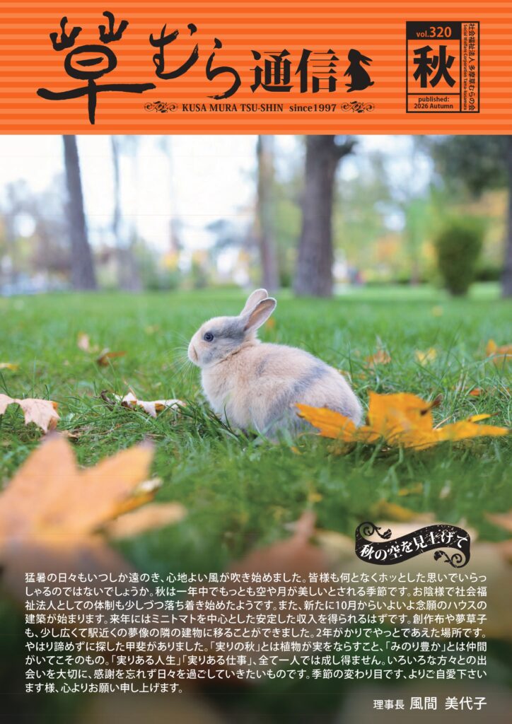 季刊・草むら通信2026年秋号